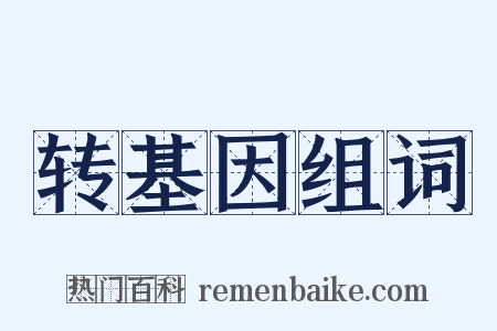 转基因组词是什么意思的图片